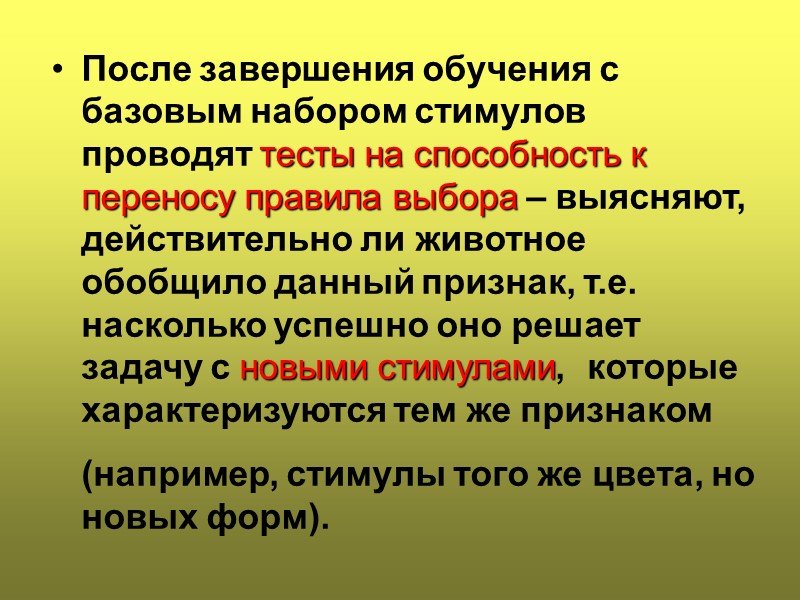 После завершения обучения с базовым набором стимулов проводят тесты на способность к переносу правила
